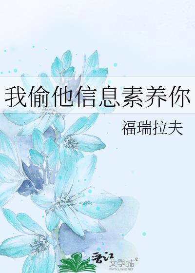 我偷他信息素养你讲了什么