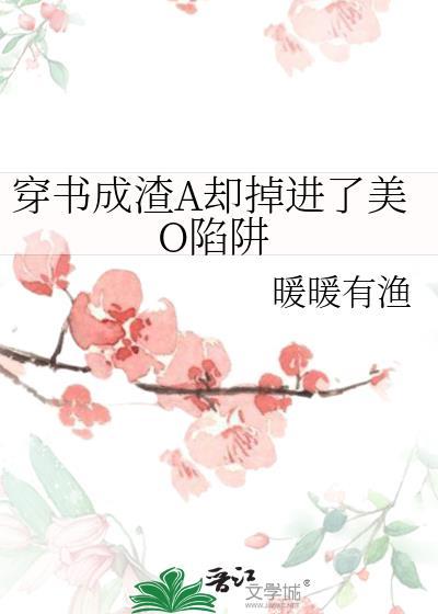 穿书后我成了渣受