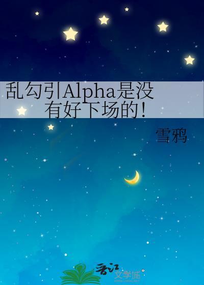 乱撩alpha总是要遭报应by