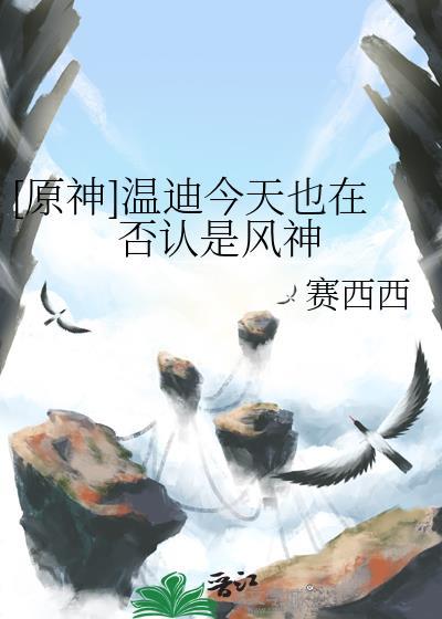 温迪怎么当上风神的