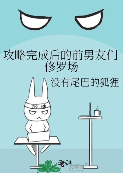 攻略完成后走后又回去bg文