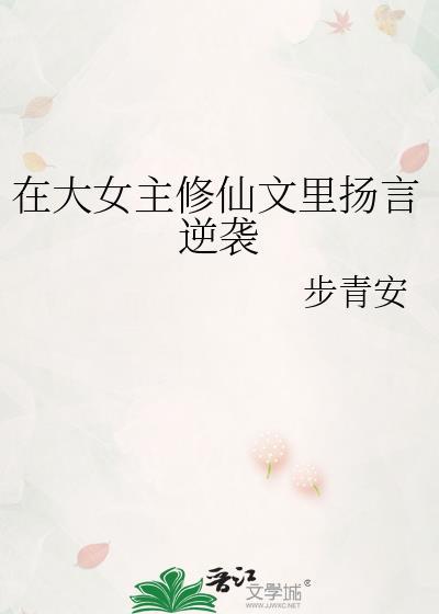 大女主修仙