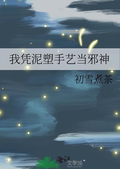 我凭泥塑手艺当邪神txt