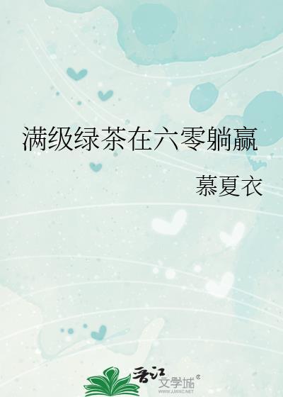 满级绿茶在六零躺赢慕夏衣