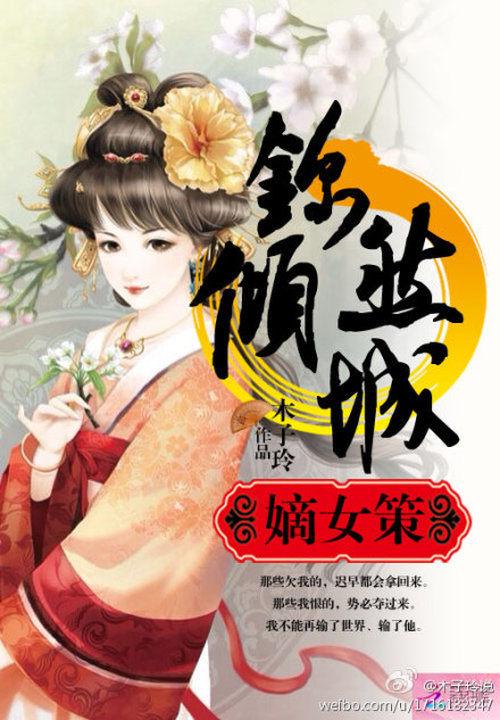 嫡女谋锦然倾城 木子玲