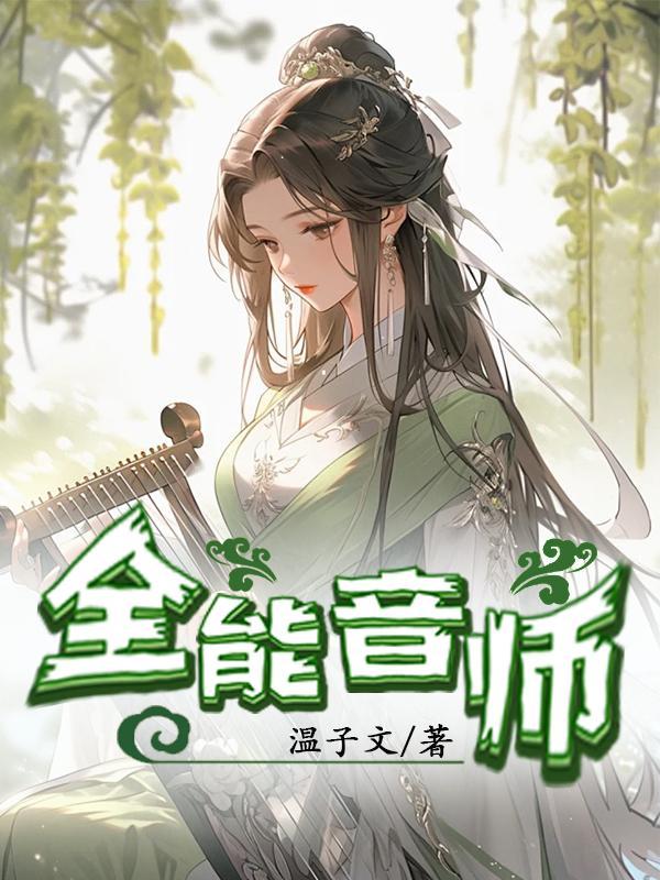 全能音师TXT