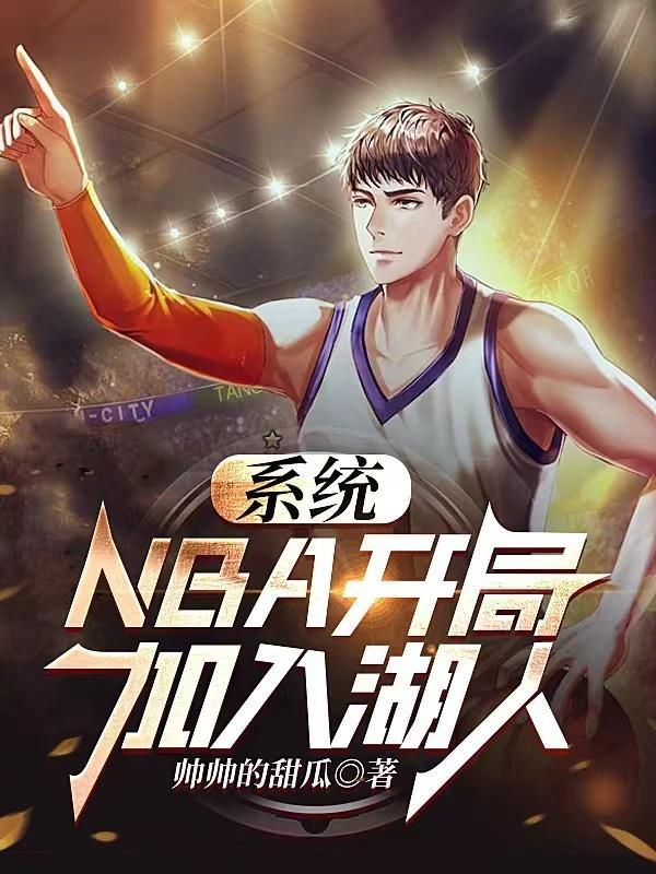 系统nba开局加入湖人的