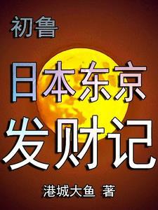 日本东京山手线票价