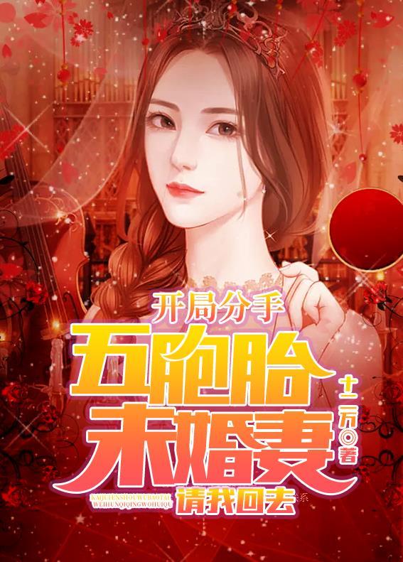 五胞胎未婚妻请我回去吧