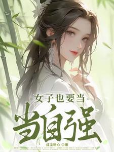 女人应该当自强是什么意思