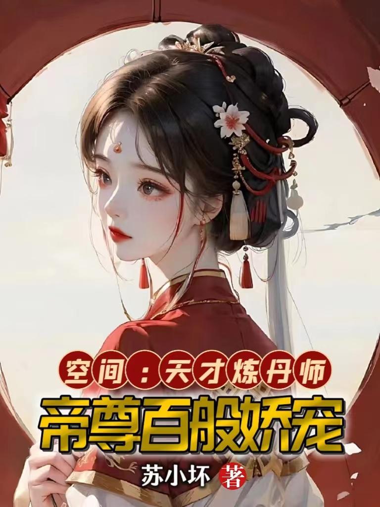 重生空间之天才炼丹师免费