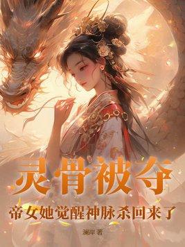 帝女她觉醒神脉杀回来了作者澜岸