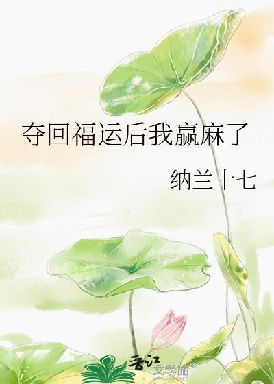 夺回福运后我赢麻了 全文