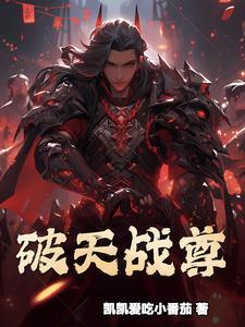 破天武尊全文免费