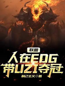 联盟人在edg带uzi夺冠 利己主义