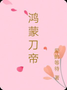 鸿蒙帝祖