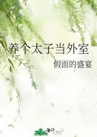 养个皇子当夫君