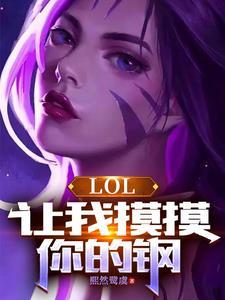 lol卡莎的正确进化手册TXT