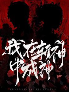 斩神从打劫sss级轮回眼开始