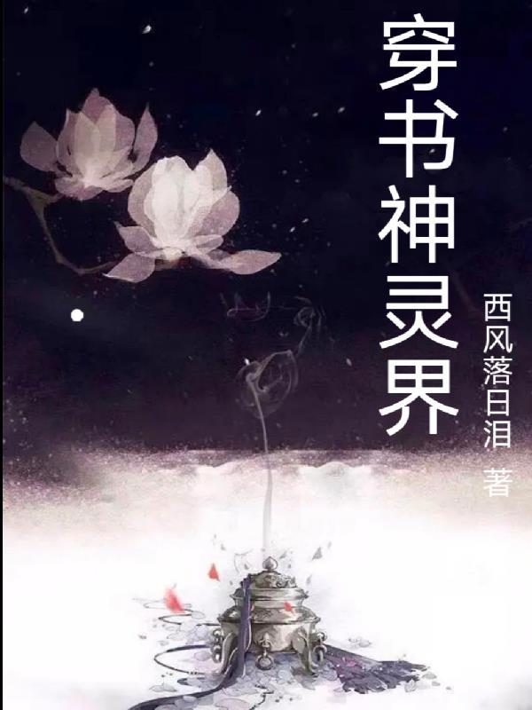 穿书仙界上神