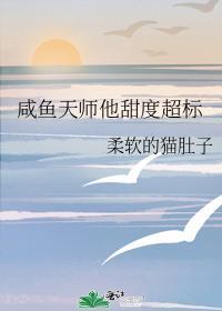 咸鱼天师他甜度超标原著叫什么