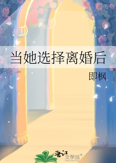 当她选择离婚后全文免费阅读