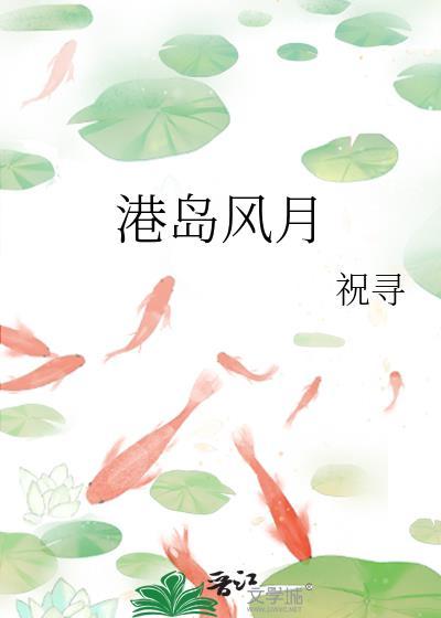 港岛风情画txt棉花糖