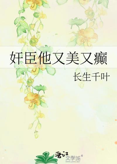 佞臣她美且毒咋不更了