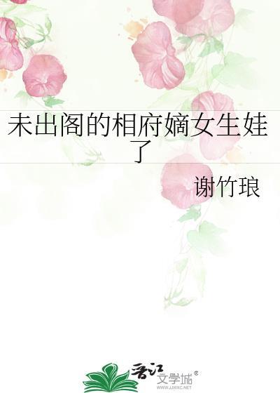 未出阁的相府嫡女生娃了TXT