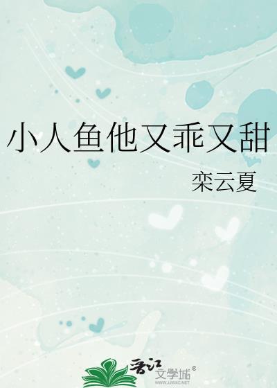 小人鱼他又甜又娇