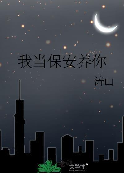 今天我当保安