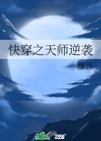 快穿之天师逆袭林西梵