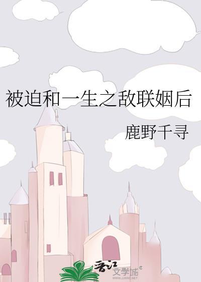 被迫和敌国太子联姻的日子by乔陛文