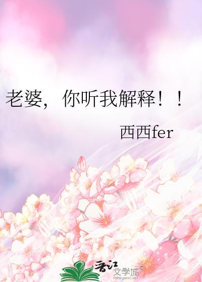 老婆你听我解释西西fer