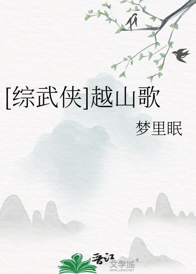 综武侠越山歌格格党