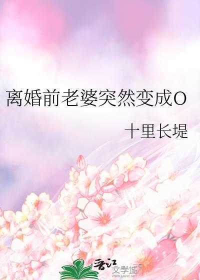 离婚前老婆突然变成o 笔趣阁