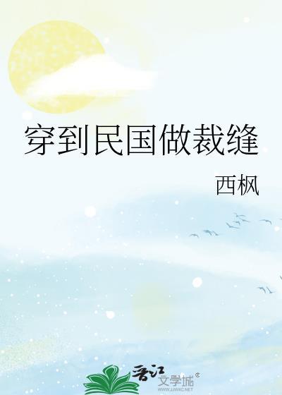 穿到民国做裁缝by西枫全文阅读