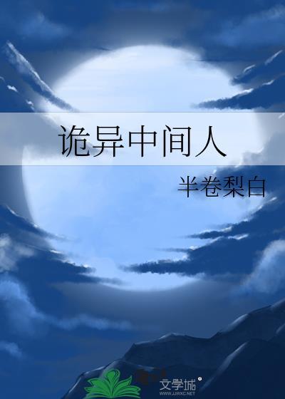 诡异中间人56章完整版