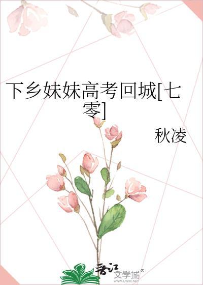 下乡妹妹高考回城七零最新章节阅读