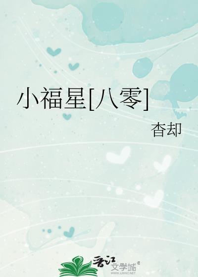 小福星八零轻松