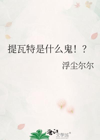 提瓦特是什么鬼免费阅读