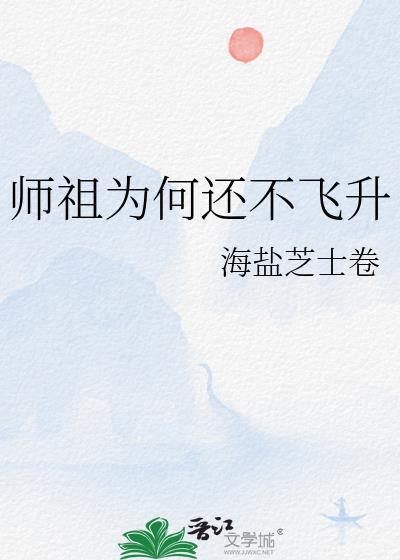 师祖为何还不飞升TXT