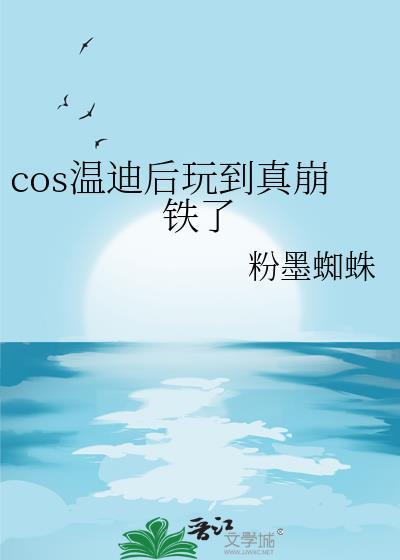 原神温迪cos