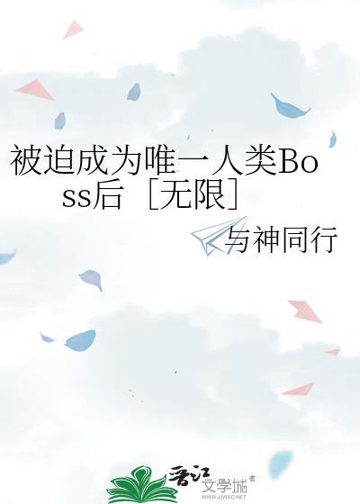 被迫成为唯一的人类boss