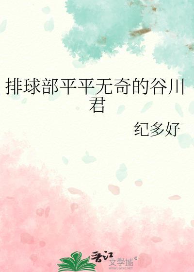 排球部平平无奇的谷川君txt