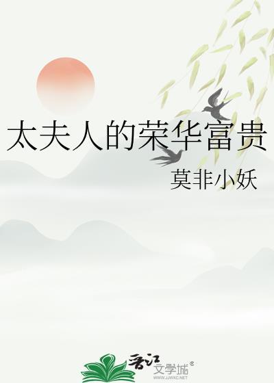 太夫人的荣华富贵格格党