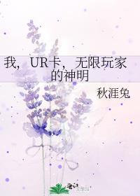 我ur卡无限游戏的神明免费阅读