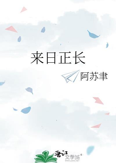 来日正长是成语吗