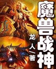 魔兽战神5神之墓地 龙人