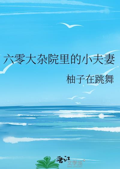 六零小日子大幸福